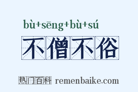 不僧不俗是什么意思的图片